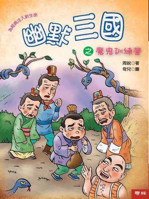 cover image of 幽默三國之魔鬼訓練營